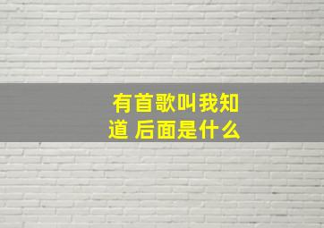 有首歌叫我知道 后面是什么